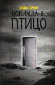 Довиждане, птицо