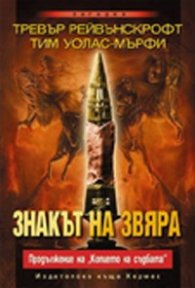 Знакът на звяра. Продължение на "Копието на съдбата"
