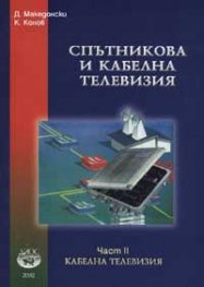 Спътникова и кабелна телевизия Ч.2
