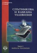 Спътникова и кабелна телевизия Ч.2