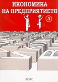 Икономика на предприятието Ч.3