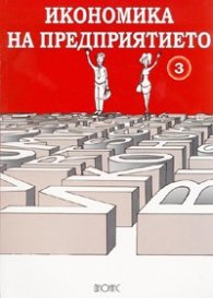 Икономика на предприятието Ч.3