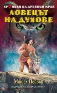 Ловецът на духове/ Хроники на древния мрак Кн.6