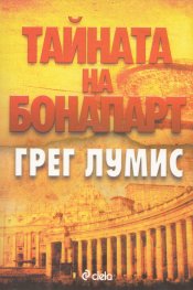 Тайната на Бонапарт