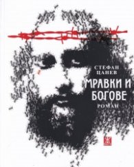 Мравки и богове