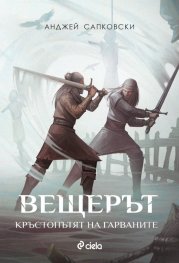 Вещерът: Кръстопътят на гарваните (ново издание)