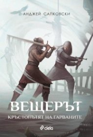 Вещерът: Кръстопътят на гарваните (ново издание)