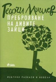 Преброяване на дивите зайци. Избрани разкази и новели