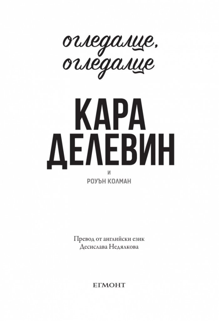Огледалце, огледалце