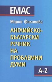 Английско-български речник на проблемни думи  A - Z