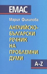 Английско-български речник на проблемни думи  A - Z