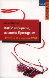 Какво избирате, госпожо Президент