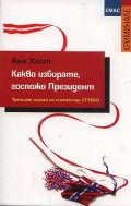 Какво избирате, госпожо Президент