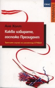 Какво избирате, госпожо Президент