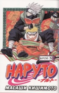 Наруто; Бр.3