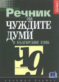 Речник на чуждите думи в българския език