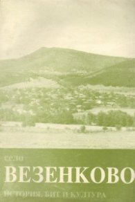 Село Везенково: История, бит и култура