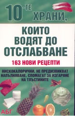10-те храни, които водят до отслабване: 163 нови рецепти