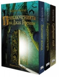 Приключенията на Джак Бренин: Златният жълъд; Гласруенската порта; Сребърният хълм