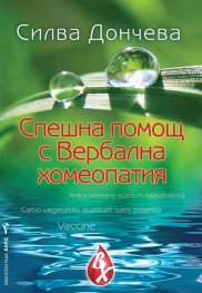 Спешна помощ с Вербална хомеопатия