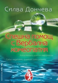 Спешна помощ с Вербална хомеопатия