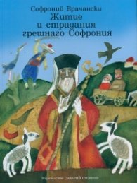 Житие и страдания грешнаго Софрония