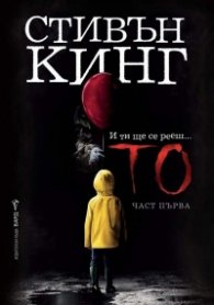 То. Част първа