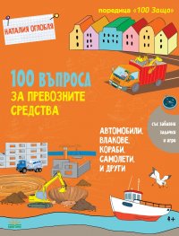 100 въпроса за превозните средства: автомобили, влакове, кораби, самолети, ракети...