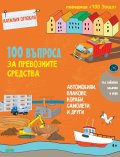 100 въпроса за превозните средства: автомобили, влакове, кораби, самолети, ракети...