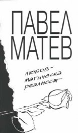 Любов - магическа реалност