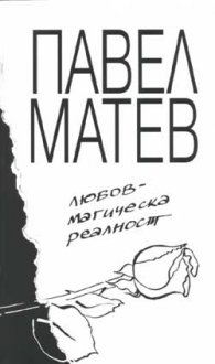 Любов - магическа реалност