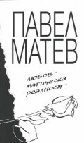 Любов - магическа реалност