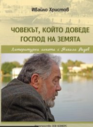 Човекът, който доведе Господ на земята. Литературна анкета с Никола Радев