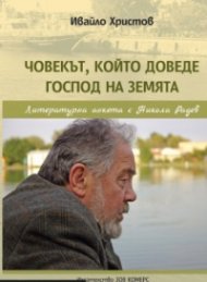 Човекът, който доведе Господ на земята. Литературна анкета с Никола Радев