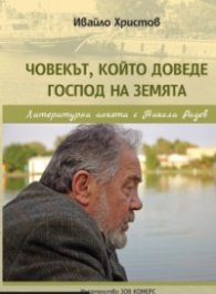 Човекът, който доведе Господ на земята. Литературна анкета с Никола Радев