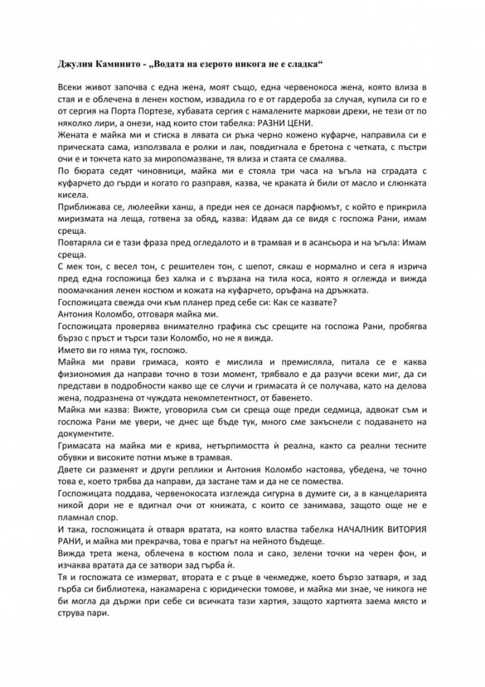 Водата на езерото никога не е сладка