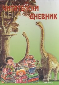 Читателски дневник