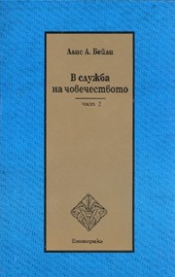 В служба на човечеството Ч.2/ мека корица