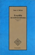 В служба на човечеството Ч.2/ мека корица