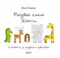Рисувай смело. Животни