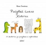 Рисувай смело. Животни
