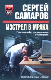 Изстрел в мрака