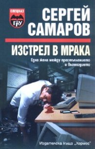 Изстрел в мрака