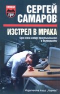 Изстрел в мрака