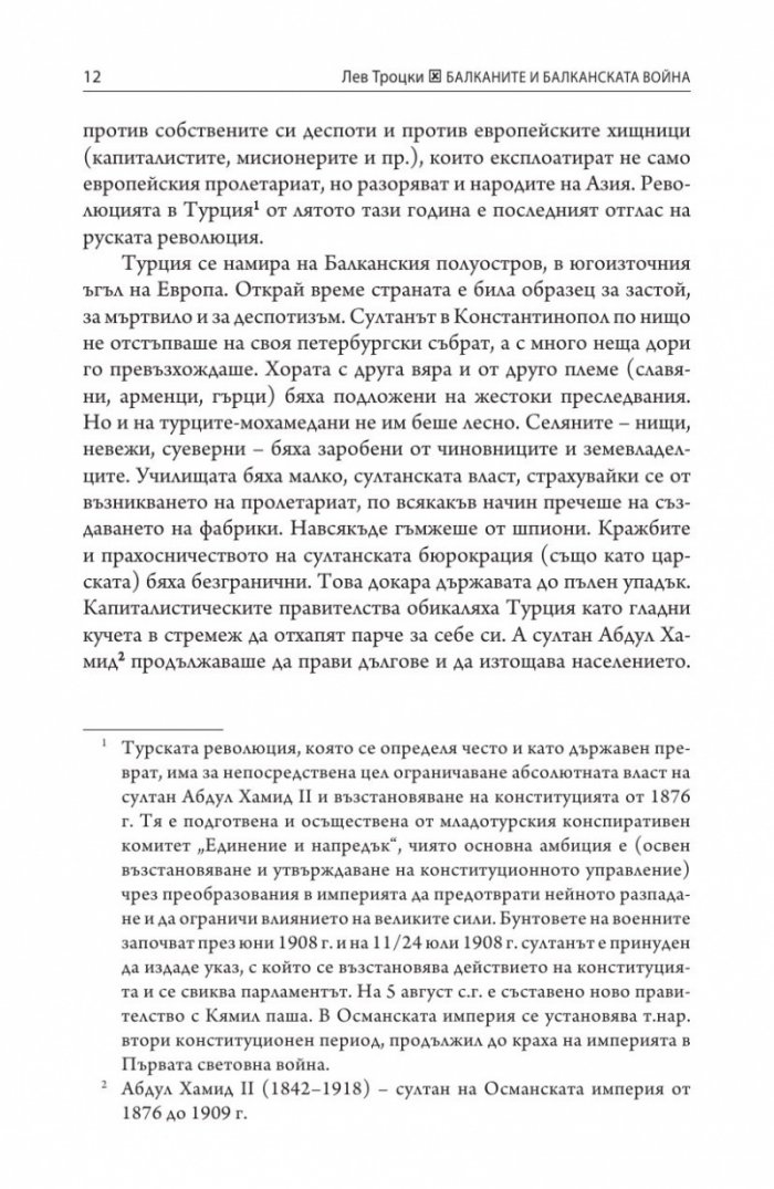 Балканите и Балканската война