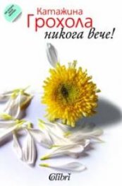 Никога вече!
