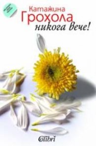 Никога вече!