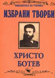 Избрани творби / Христо Ботев