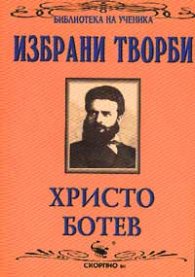 Избрани творби / Христо Ботев