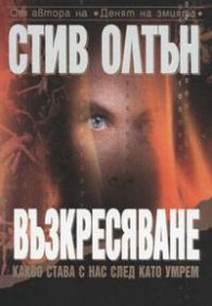 Възкресяване: Какво става с нас след като умрем